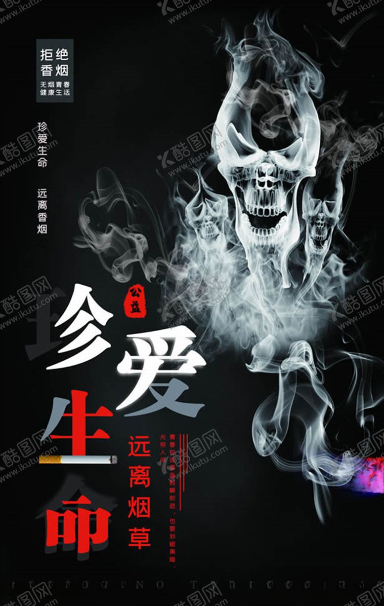 编号：61784509220413427420【酷图网】源文件下载-珍爱生命远离烟草公益海报psd