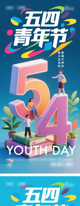 五四青年节海报