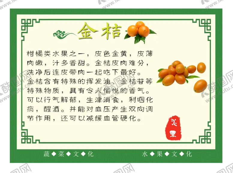 编号：68302704222151097105【酷图网】源文件下载-水果养生之金桔