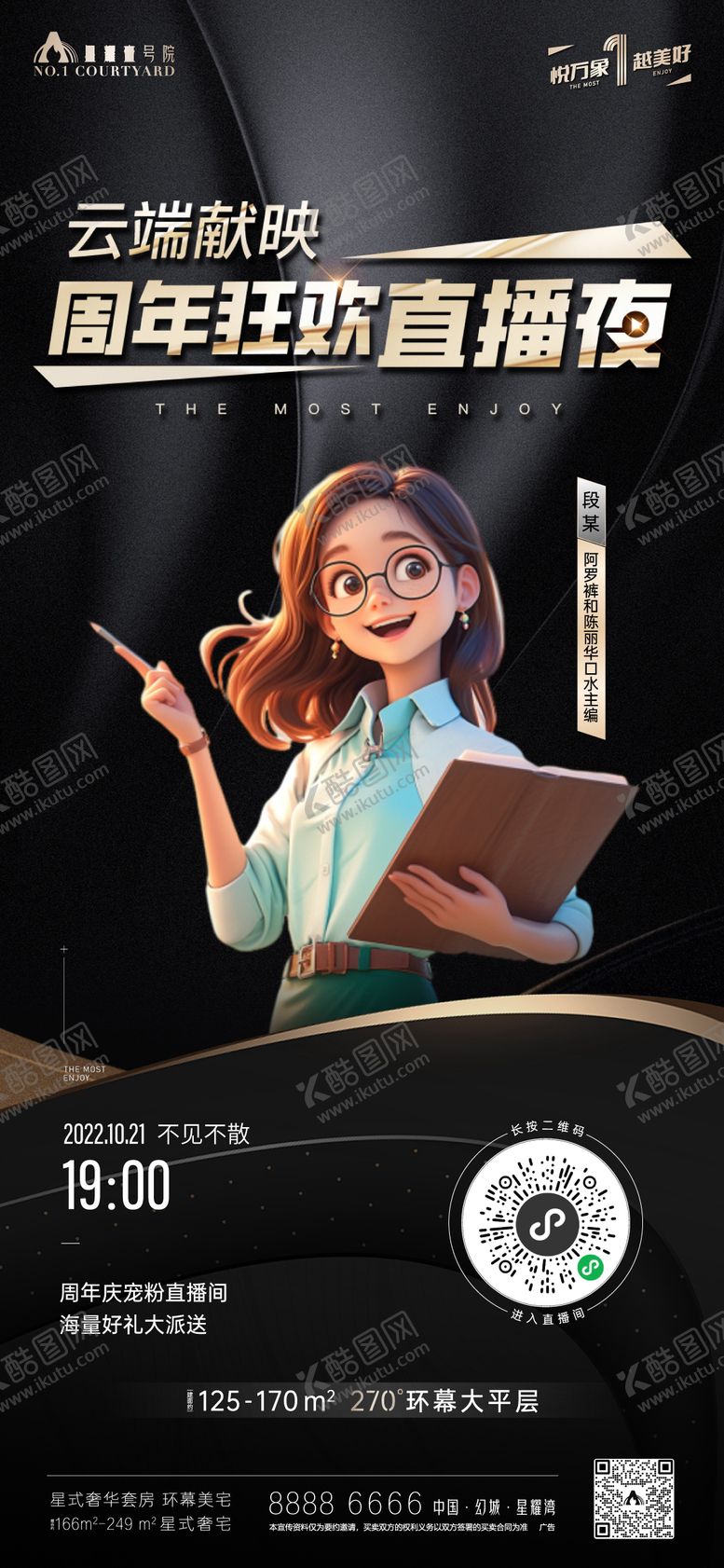 编号：22239812051440568812【酷图网】源文件下载-地产周年庆直播海报