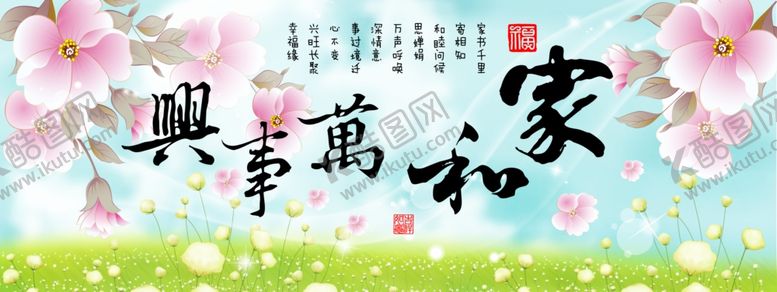 编号：99230807061654165278【酷图网】源文件下载-家和万事兴