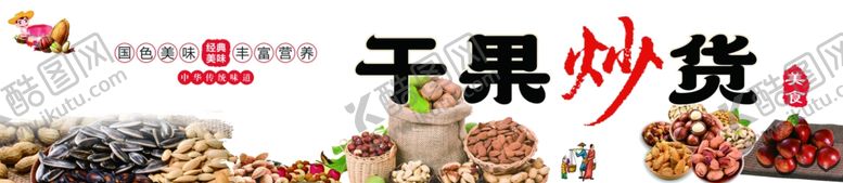 编号：66364012031155288146【酷图网】源文件下载-干果炒货海报