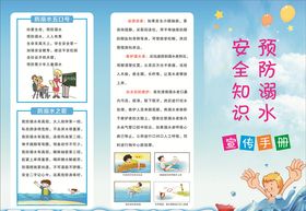 防溺水三折页