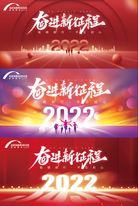 奋进新征程2022年年会背板