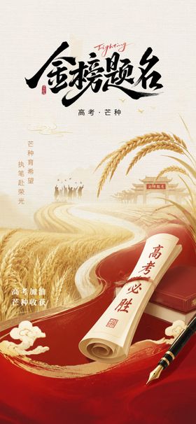 高考芒种中式红金海报