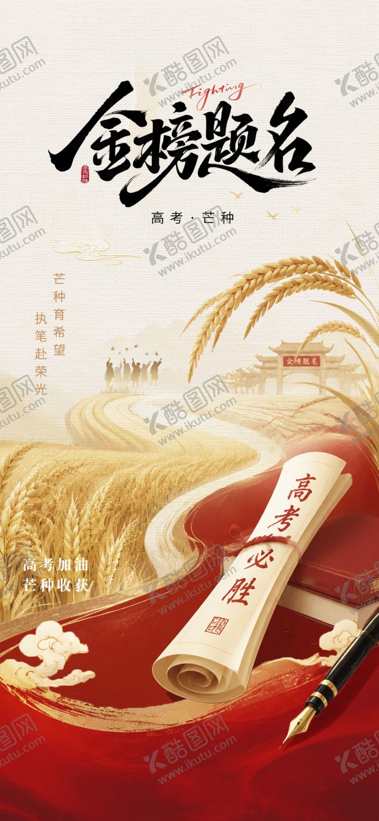 编号：47786806151052121300【酷图网】源文件下载-高考芒种中式红金海报