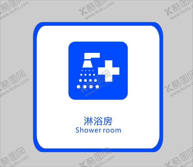 编号：35447702030320358222【酷图网】源文件下载-淋浴房