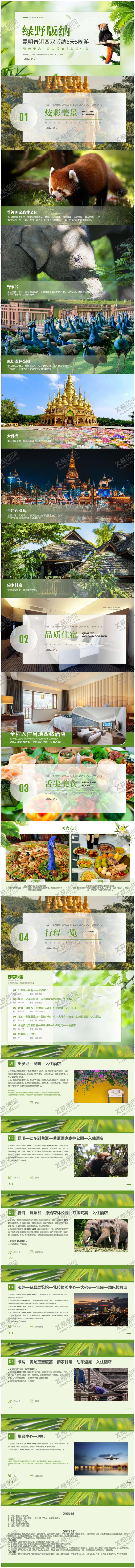 编号：98227405010005083642【酷图网】源文件下载-昆明普洱西双版纳5天4晚游PPT