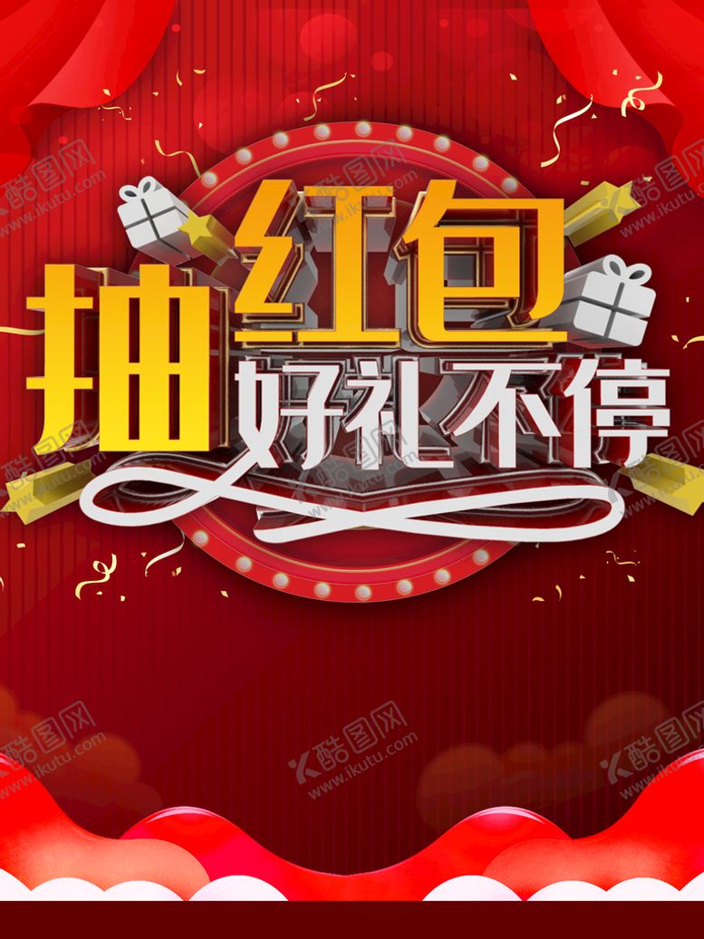 编号：40540311202357546398【酷图网】源文件下载-抽红包