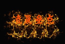 火焰文字