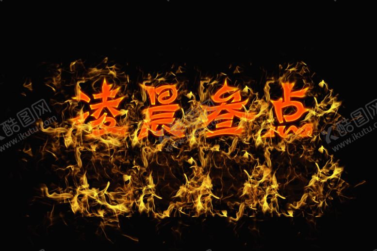 编号：15944805111400425307【酷图网】源文件下载-火焰文字