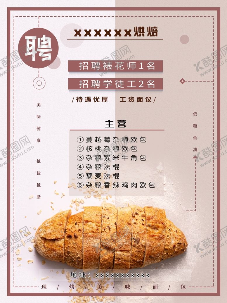 编号：92876109121521201760【酷图网】源文件下载-烘培招聘面包海报