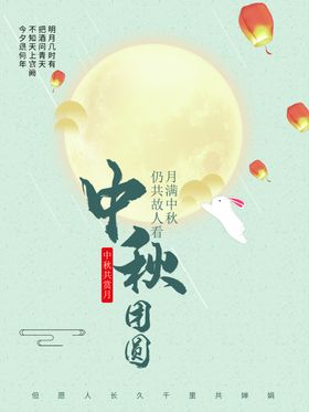 中秋团圆展板广告活动展架