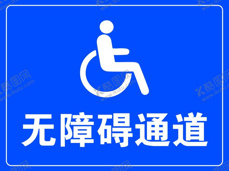 编号：57593912151318081879【酷图网】源文件下载-无障碍通道