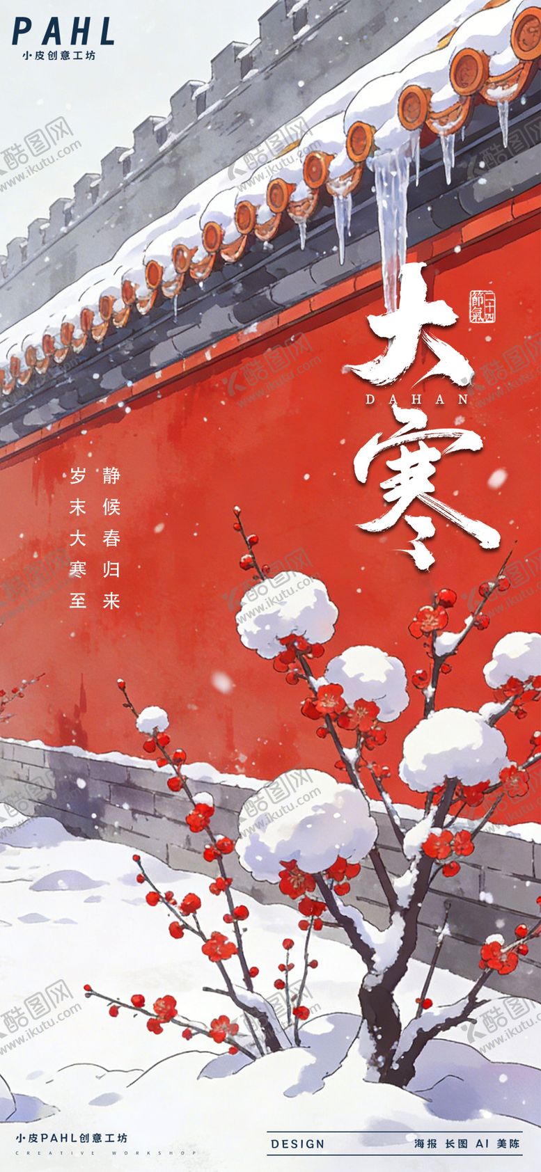 编号：69537001150204015932【酷图网】源文件下载-大寒二十四节气海报