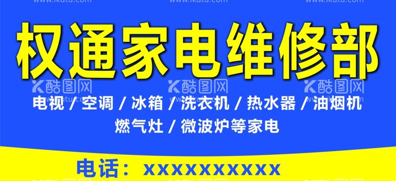 编号：78286311250336556601【酷图网】源文件下载-家电维修