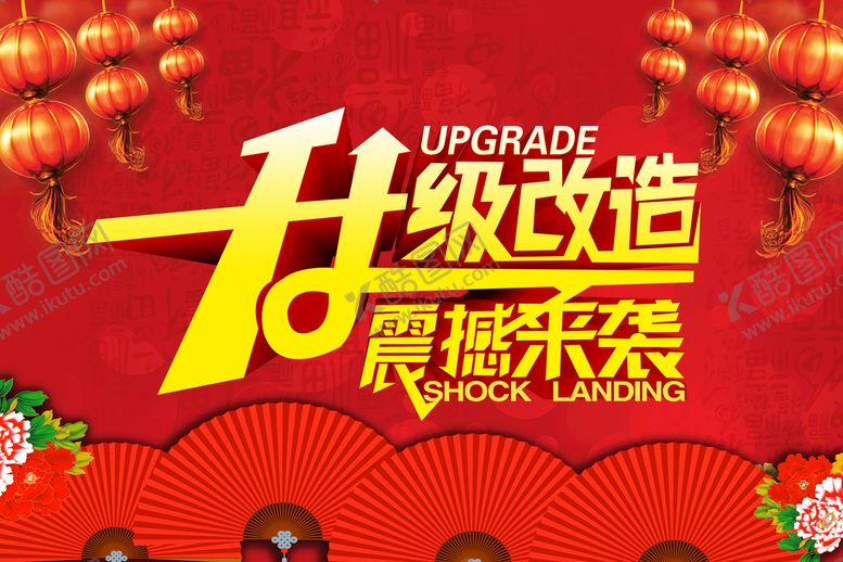 编号：76048909190642152865【酷图网】源文件下载-升级改造 震撼来袭
