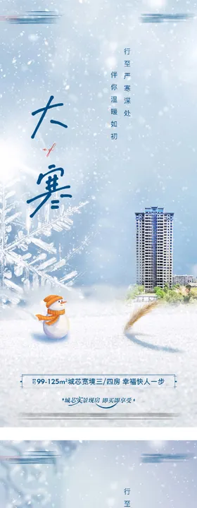 地产小寒大寒节气海报
