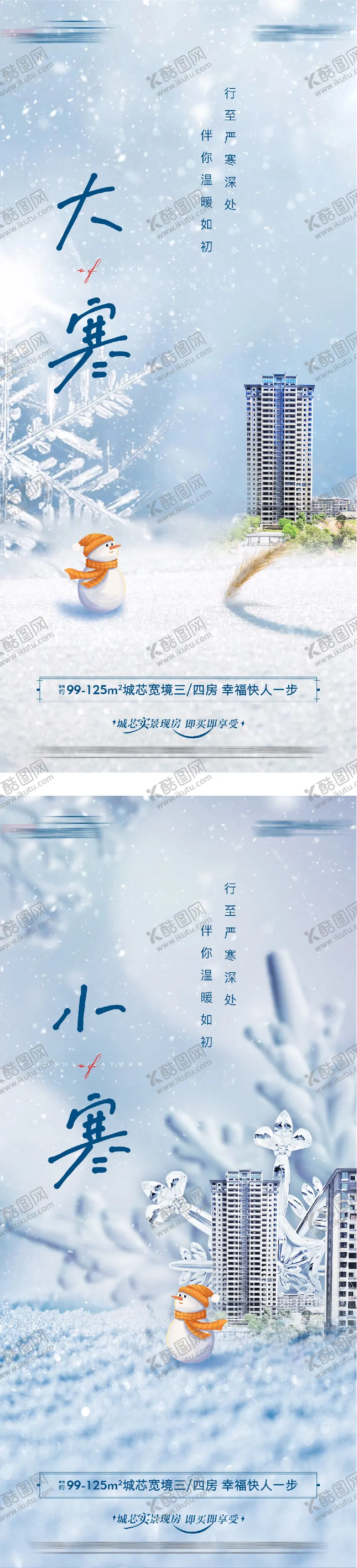编号：36431501050206335237【酷图网】源文件下载-地产小寒大寒节气海报