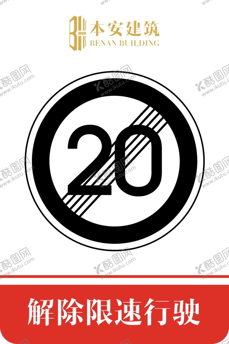 编号：38030909270226048201【酷图网】源文件下载-解除限速行使20公里交通标识