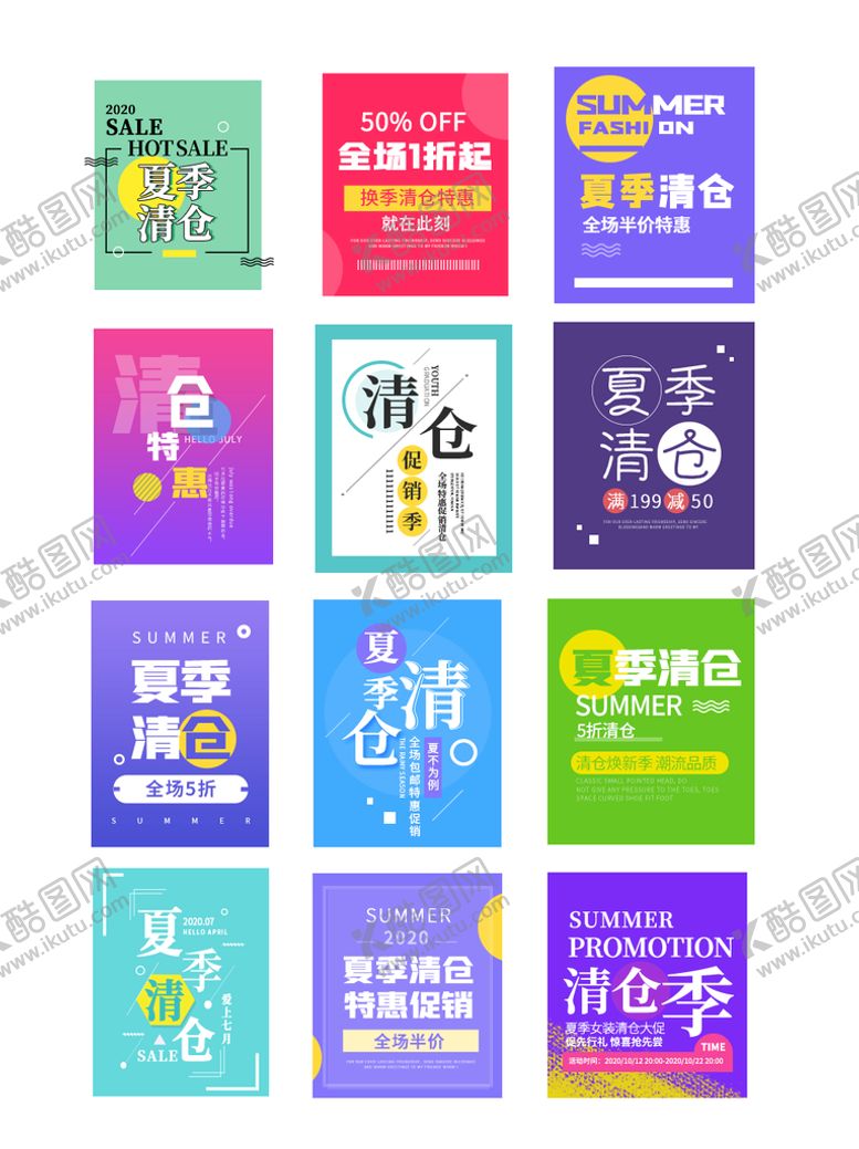 编号：15382410022256503874【酷图网】源文件下载-夏日清仓