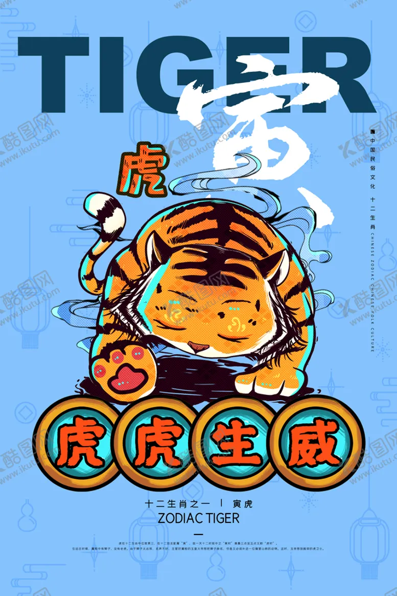 编号：12343111181928119573【酷图网】源文件下载-虎年海报