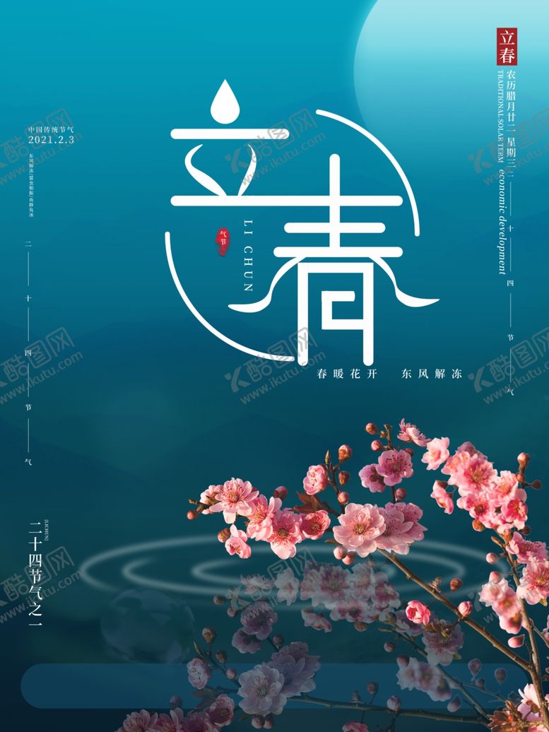 编号：69325003140112214697【酷图网】源文件下载-立春