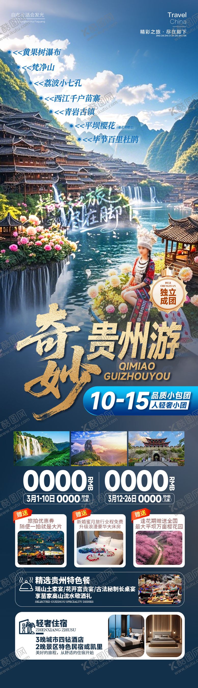 编号：92483503141300223747【酷图网】源文件下载-奇妙贵州游