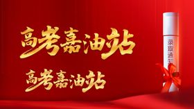 高考加油站涵cdr ps金属