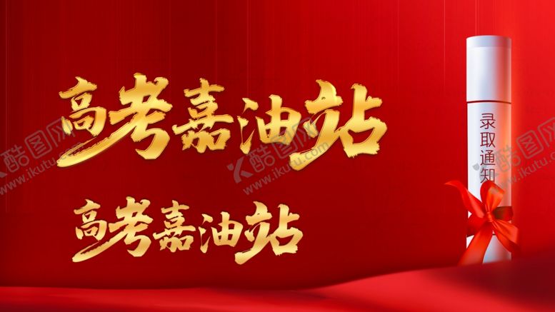 编号：50965010301246198855【酷图网】源文件下载-高考加油站涵cdr ps金属