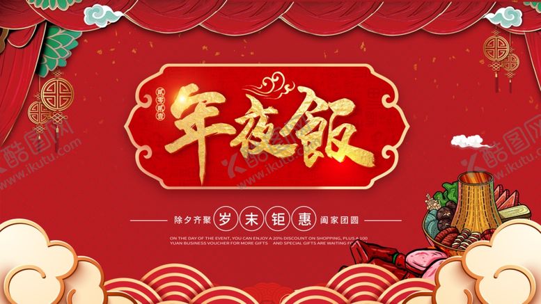 编号：90121607071552123983【酷图网】源文件下载-年夜饭