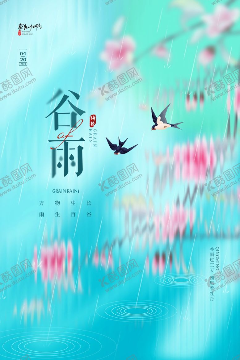 编号：66302805240941419060【酷图网】源文件下载-谷雨海报