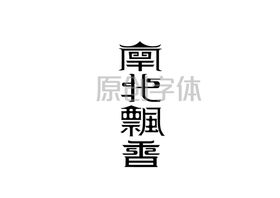 LOGO景字复古字体设计