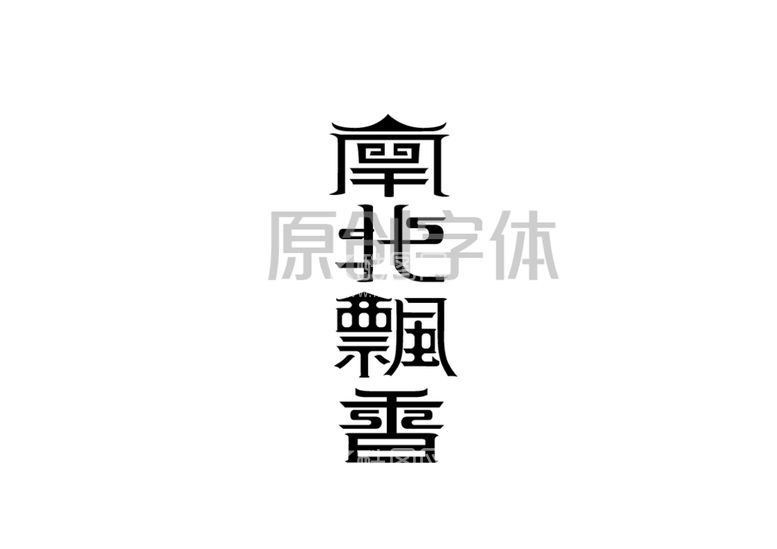 编号：26489212231135501528【酷图网】源文件下载-logo字体设计