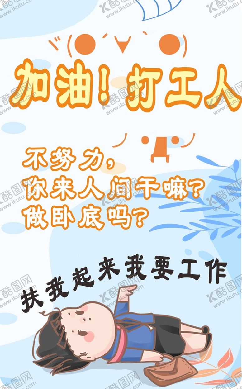 编号：13313312011510041440【酷图网】源文件下载-打工人海报