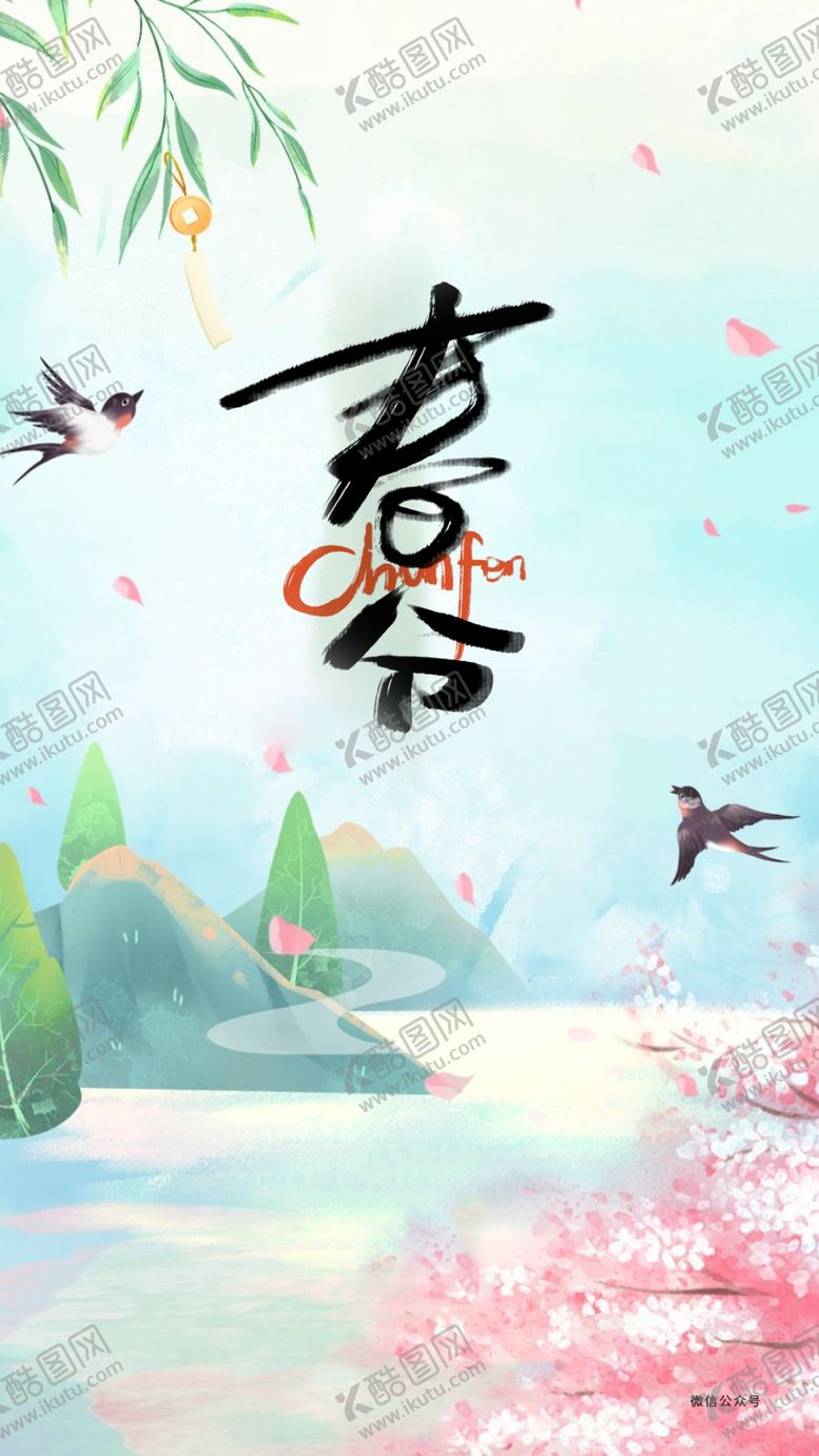 编号：95758712221142476332【酷图网】源文件下载-春分