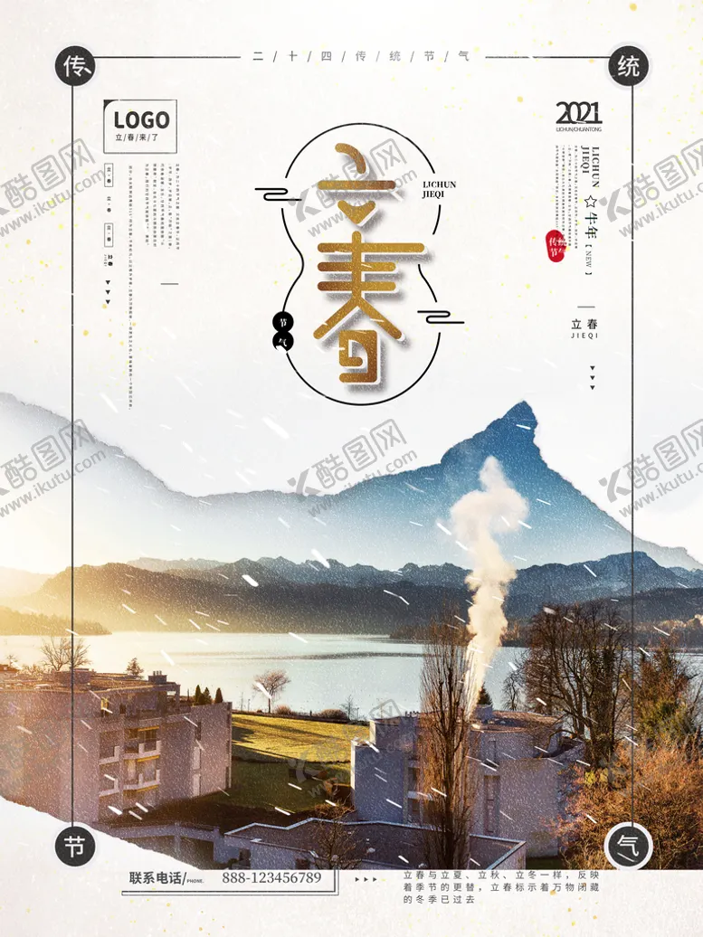 编号：01654909190221596370【酷图网】源文件下载-立春海报