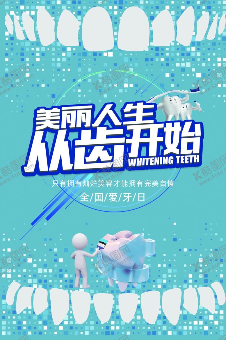 编号：59230909190233191127【酷图网】源文件下载-美丽人生从齿开始