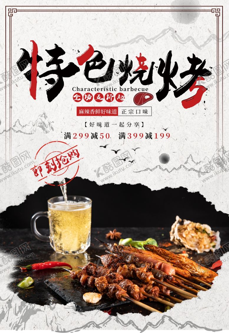 编号：91211309170302151813【酷图网】源文件下载-特色烧烤