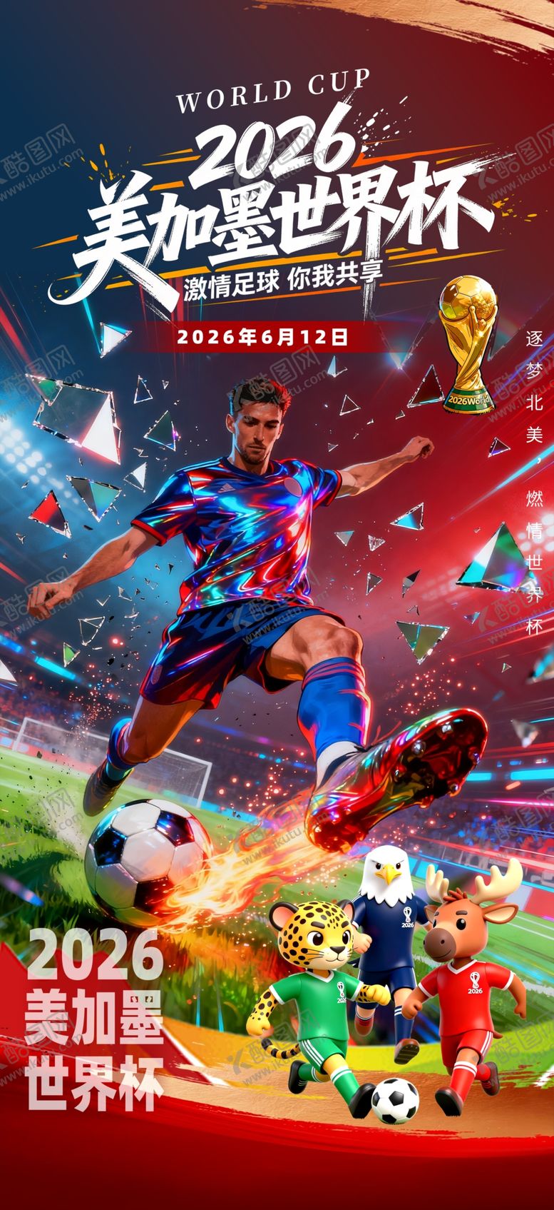 编号：73277305250251057105【酷图网】源文件下载-世界杯海报