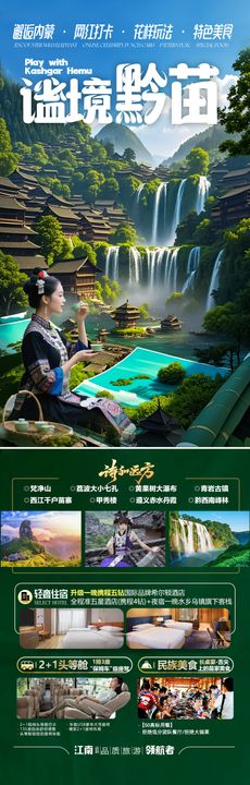 贵州旅游海报黄果树瀑布苗族小七孔喝茶