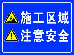 编号：73685409290355508053【酷图网】源文件下载-施工区域注意安全