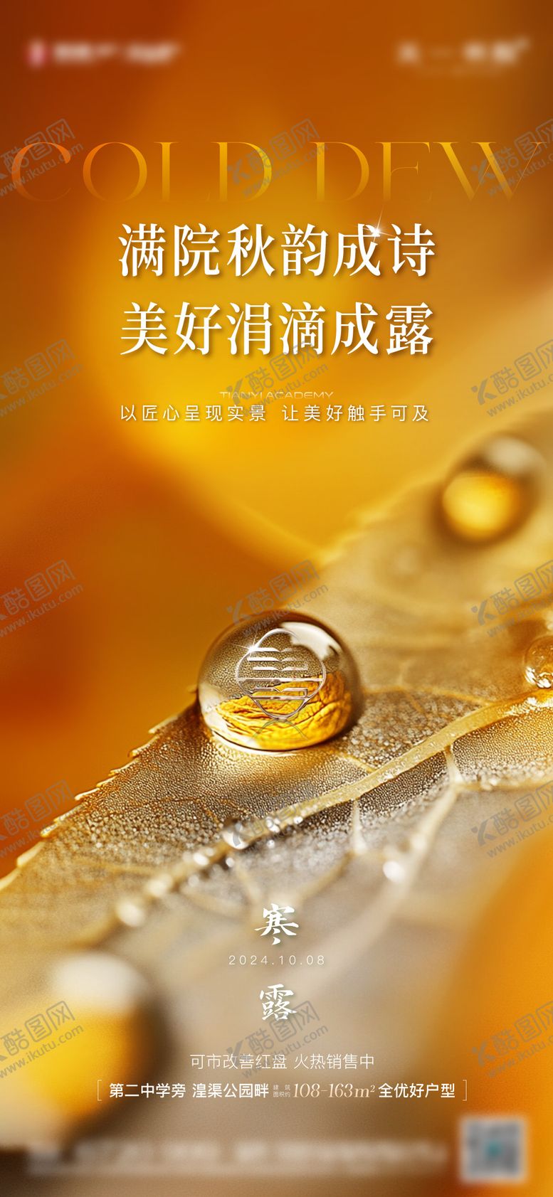 编号：74808809170408592011【酷图网】源文件下载-寒露节气地产海报