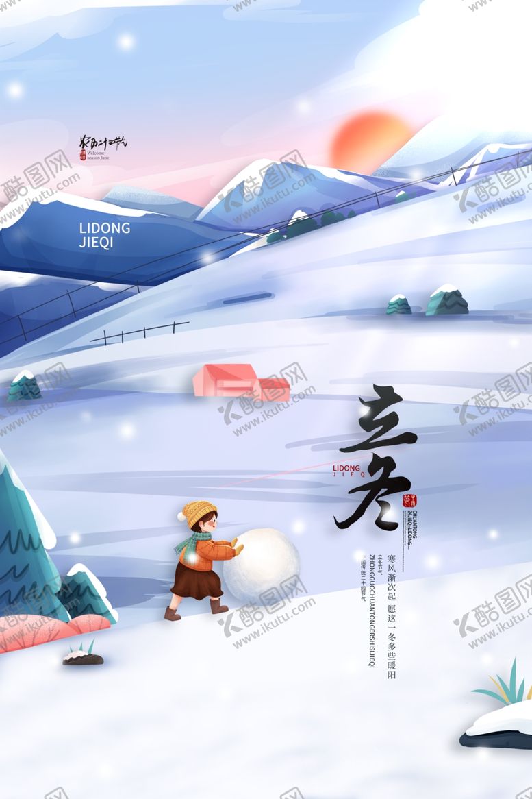 编号：83874812292026163879【酷图网】源文件下载-立冬海报