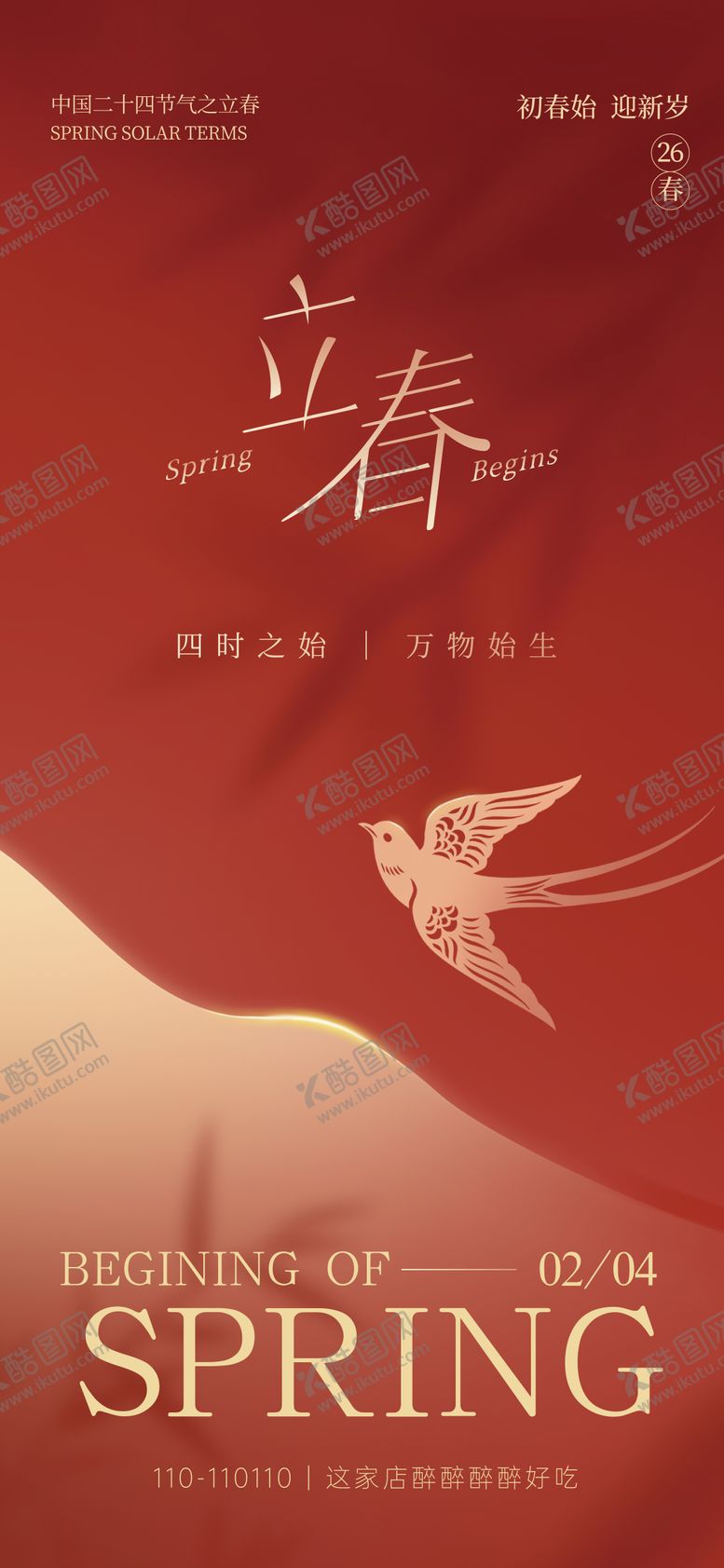 编号：30073601250209063236【酷图网】源文件下载-立春节气海报