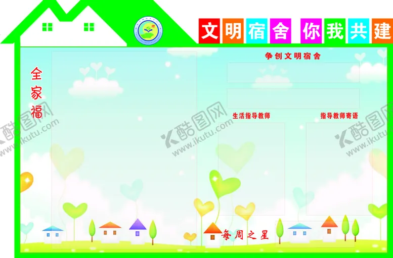 编号：05429709120157020839【酷图网】源文件下载-文明宿舍门口牌全家福每周之星