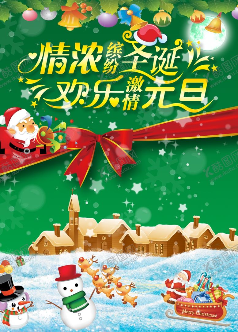 编号：54254404191250081156【酷图网】源文件下载-圣诞元旦