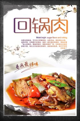 中国风回锅肉特色美食海报