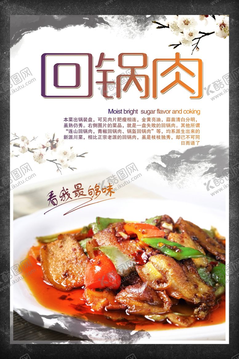 编号：74205110221910017158【酷图网】源文件下载-中国风回锅肉特色美食海报