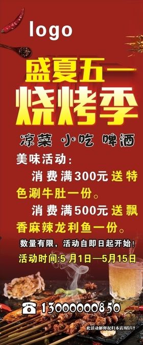 盛夏五一烧烤季展架